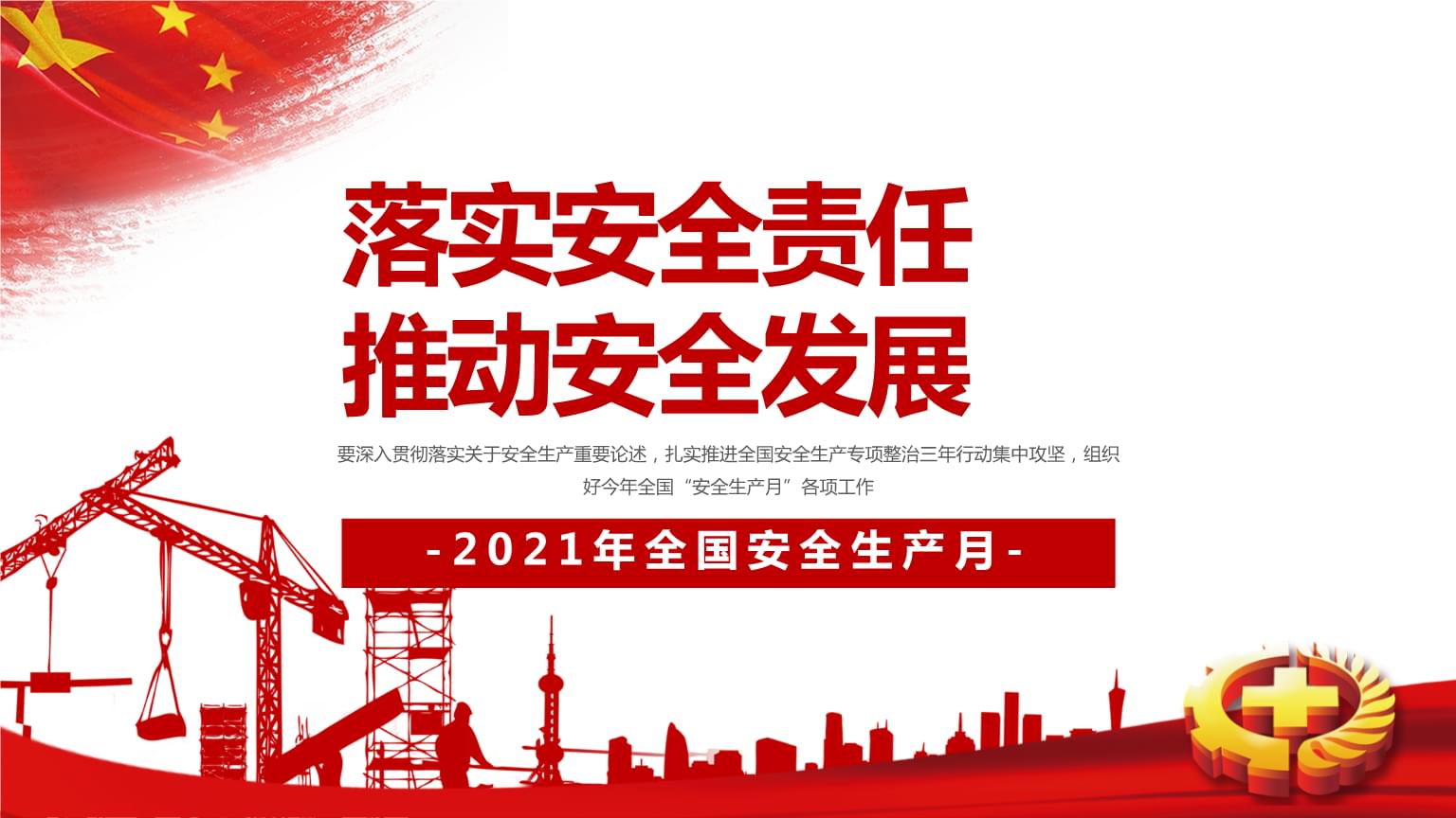落實(shí)安全責(zé)任，推動(dòng)安全發(fā)展